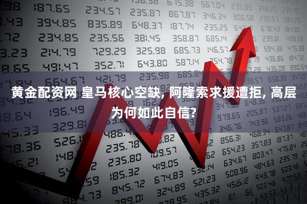 黄金配资网 皇马核心空缺, 阿隆索求援遭拒, 高层为何如此自信?