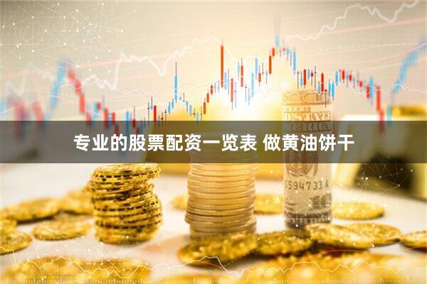 专业的股票配资一览表 做黄油饼干