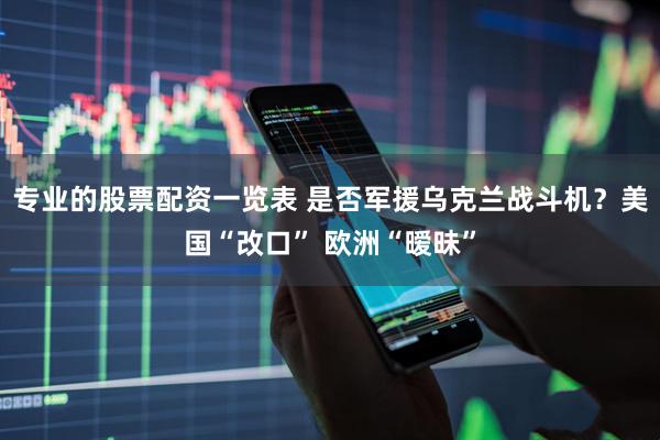 专业的股票配资一览表 是否军援乌克兰战斗机？美国“改口” 欧洲“暧昧”