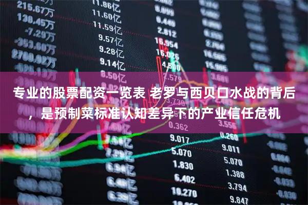 专业的股票配资一览表 老罗与西贝口水战的背后，是预制菜标准认知差异下的产业信任危机